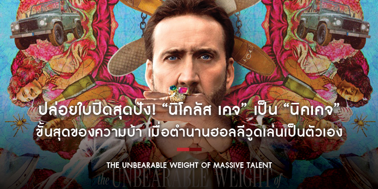 “The Unbearable Weight of Massive Talent” ปล่อยใบปิดสุดปัง! “นิโคลัส เคจ” เป็น “นิคเคจ”